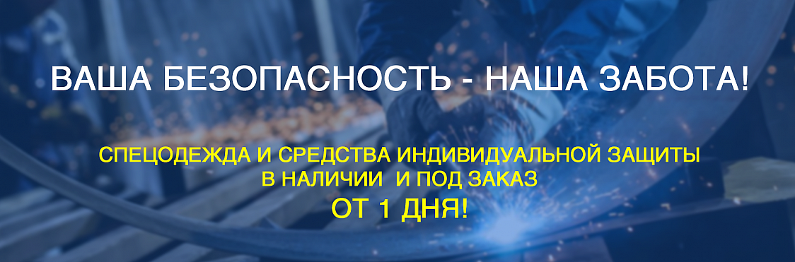 Ваша безопасность - наша забота